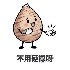 不用硬撑呀 - 芋头妥妥表情