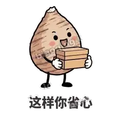 这样你省心 - 芋头妥妥表情
