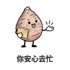 你安心去忙 - 芋头妥妥表情