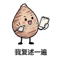 我复述一遍 - 芋头妥妥表情