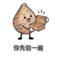 你先验一遍 - 芋头妥妥表情