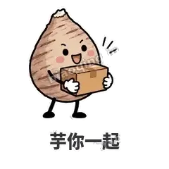 芋你一起 - 芋头妥妥表情