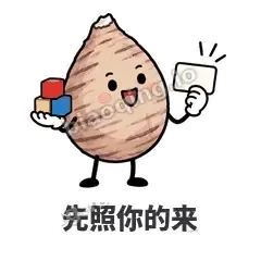 先照你的来 - 芋头妥妥表情