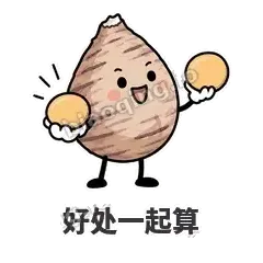 好处一起算 - 芋头妥妥表情