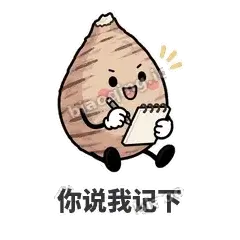 你说我记下 - 芋头妥妥表情
