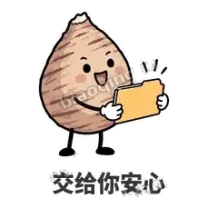 交给你安心 - 芋头妥妥表情