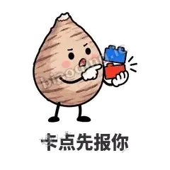 卡点先报你 - 芋头妥妥表情
