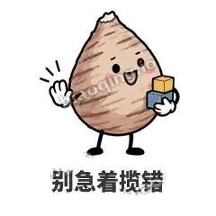 别急着揽错 - 芋头妥妥表情