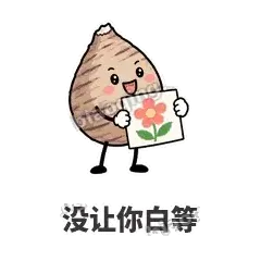 没让你白等 - 芋头妥妥表情