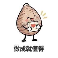 做成就值得 - 芋头妥妥表情