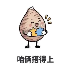 咱俩搭得上 - 芋头妥妥表情