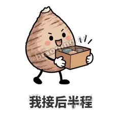 我接后半程 - 芋头妥妥表情