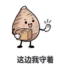 这边我守着 - 芋头妥妥表情