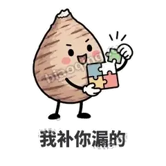 我补你漏的 - 芋头妥妥表情