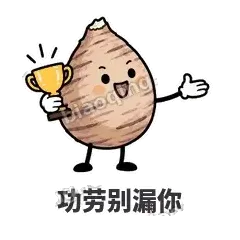 功劳别漏你 - 芋头妥妥表情