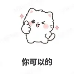 你可以的 - 团子猫表情