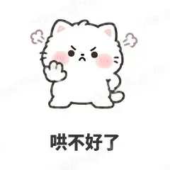 哄不好了 - 团子猫表情