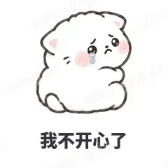 我不开心了 - 团子猫表情
