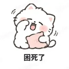 困死了 - 团子猫表情
