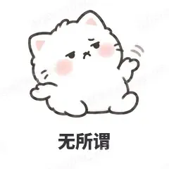 无所谓 - 团子猫表情