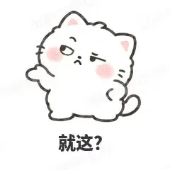 就这？ - 团子猫表情