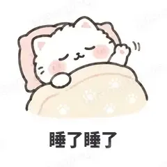 睡了睡了 - 团子猫表情