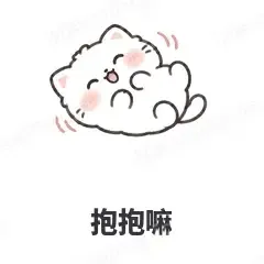 抱抱嘛 - 团子猫表情