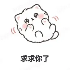 求求你了 - 团子猫表情