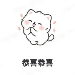 恭喜恭喜 - 团子猫表情