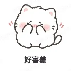 好害羞 - 团子猫表情
