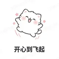 开心到飞起 - 团子猫表情