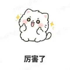 厉害了 - 团子猫表情