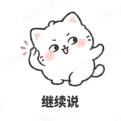 继续说 - 团子猫表情