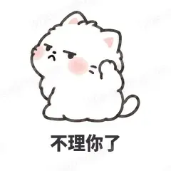 不理你了 - 团子猫表情