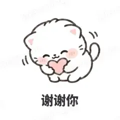 谢谢你 - 团子猫表情