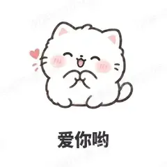 爱你哟 - 团子猫表情