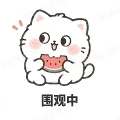 围观中 - 团子猫表情