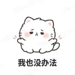 我也没办法 - 团子猫表情