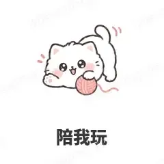 陪我玩 - 团子猫表情
