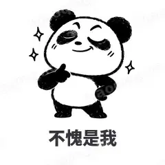 不愧是我 - 手绘熊猫表情