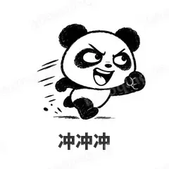 冲冲冲 - 手绘熊猫表情