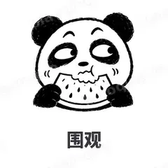 围观 - 手绘熊猫表情