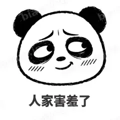 人家害羞了 - 手绘熊猫表情
