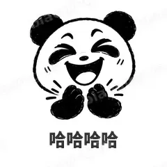 哈哈哈哈 - 手绘熊猫表情