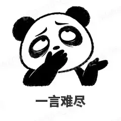 一言难尽 - 手绘熊猫表情