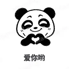 爱你哟 - 手绘熊猫表情