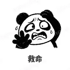 救命 - 手绘熊猫表情