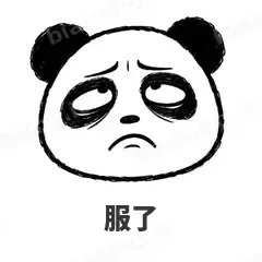 服了 - 手绘熊猫表情
