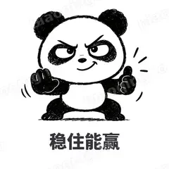 稳住能赢 - 手绘熊猫表情