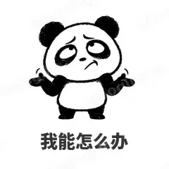 我能怎么办 - 手绘熊猫表情